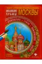 Великие храмы Москвы храмы москвы