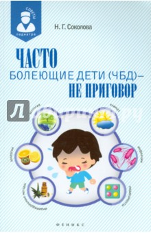 Обложка книги Часто болеющие дети (ЧБД) - не приговор, Соколова Наталья Глебовна
