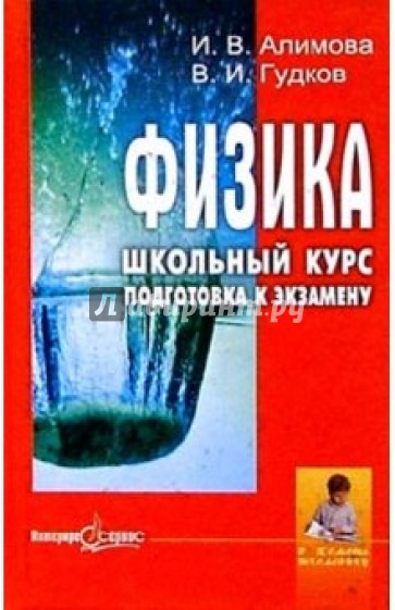 Физика. Школьный курс. Подготовка к экзамену