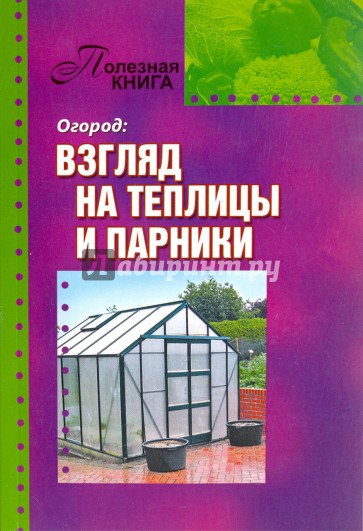 Огород. Взгляд на теплицы и парники