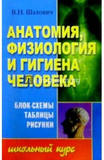 Анатомия, физиология и гигиена человека: Учебное пособие