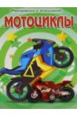 Раскраска с игрушкой Мотоциклы раскраска с наклейками мотоциклы