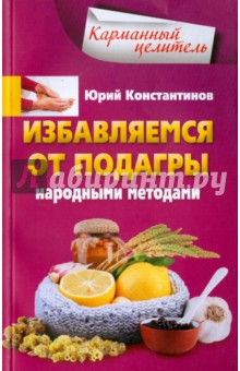 

Избавляемся от подагры народными методами