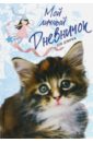 Мой личный дневничок Пушистый сибирский котенок мой личный дневничок пушистый сибирский котенок