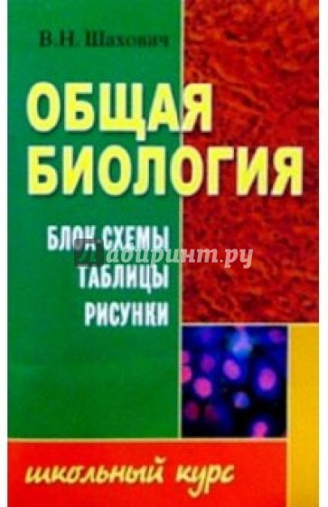 Общая биология. Блок-схемы, таблицы, рисунки: Учебное пособие