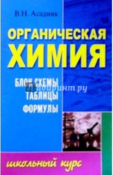 Органическая химия. Блок-схемы, таблицы, формулы: Учебное пособие