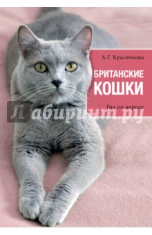 Обложка книги Британские кошки. Гид по породе, Красичкова Анастасия Геннадьевна