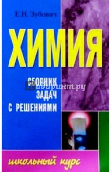 Химия. Сборник задач с решениями: Учебное пособие