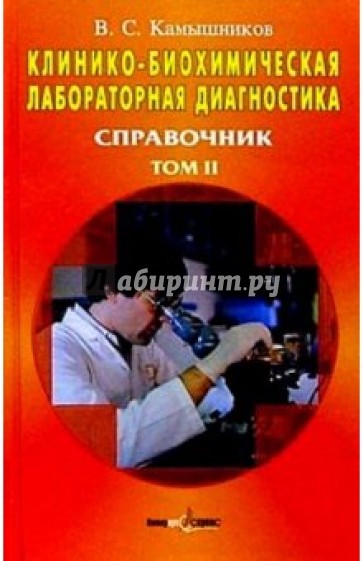 Диагностика 2. Камышников клинико-биохимическая лабораторная. Камышников лабораторная диагностика. Камышников справочник по клинико-биохимическим исследованиям. Камышников биохимическая лабораторная диагностика.