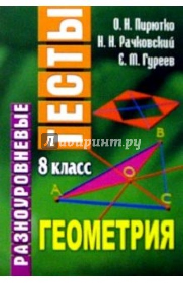 Разноуровневые тесты. Геометрия. 8 класс: Справочное пособие