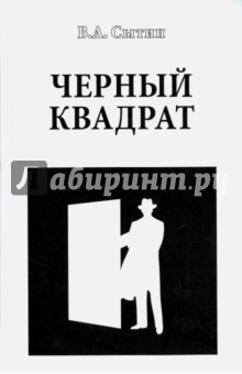 Обложка книги Черный квадрат, Сытин Виктор Александрович