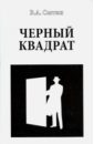 Черный квадрат - Сытин Виктор Александрович