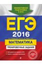 Обложка ЕГЭ-2016. Математика. Тренировочные задания