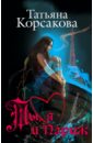 Ты, я и Париж - Корсакова Татьяна