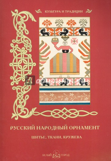 Русский народный орнамент. Шитье, ткани, кружева