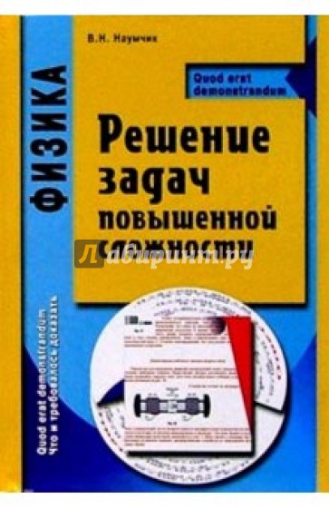 Физика. Решение задач повышенной сложности