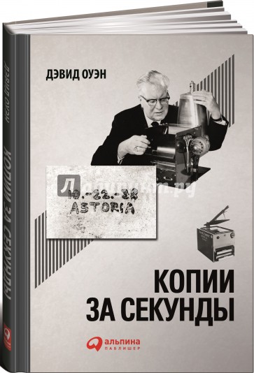 Копии за секунды. История изобретения самого незаменимого изобретения ЧЧ века