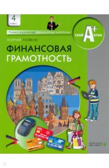 Финансовая грамотность. 4 класс. Материалы для учащихся