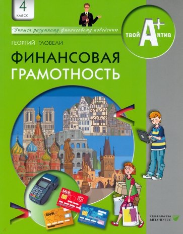 Финансовая грамотность. 4 класс общеобразовательных учреждений. Материалы для учащихся