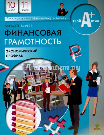 Финансовая грамотность. 10-11 классы. Материалы для учащихся. Экономический профиль