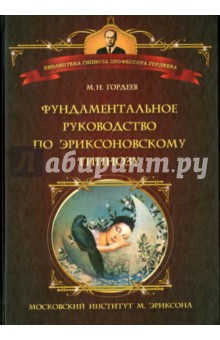 Обложка книги Фундаментальное руководство по эриксоновскому гипнозу, Гордеев Михаил Николаевич