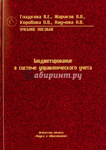 Бюджетирование в системе управленческого учета. Учебное пособие