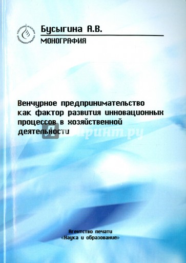 Венчурное предпринимательство как фактор развития инновационных процессов в хозяйств. деятельности