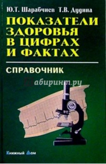 Показатели здоровья в цифрах и фактах: Справочник