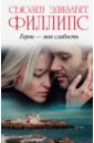 Герои - моя слабость - Филлипс Сьюзен Элизабет
