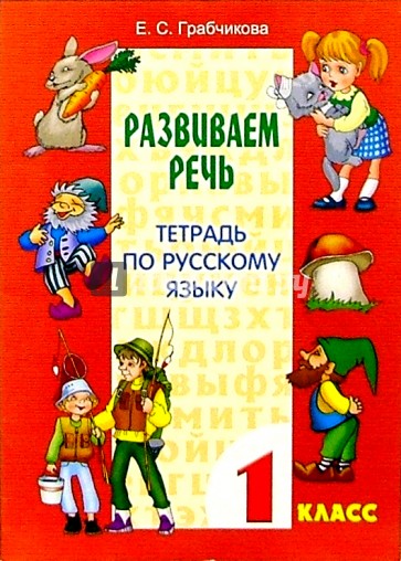 Развиваем речь. Тетрадь по русскому языку. 1 класс