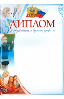 Диплом за отзывчивость и верность профессии,  А4 (КЖ-976).