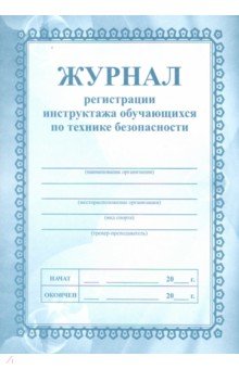 Журнал регистрации инструктажа обучающихся по технике безопасности (КЖ-149).