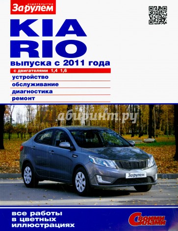 KIA RIO выпуска с 2011 года с двигателями 1,4 и 1,6. Устройство, обслуживание, диагностика, ремонт