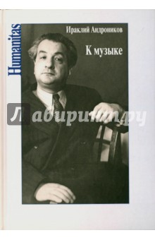Обложка книги К музыке, Андроников Ираклий Луарсабович