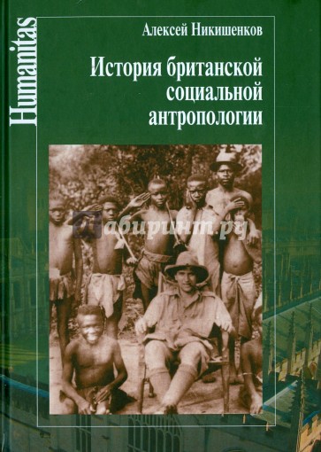 История Британской социальной антропологии