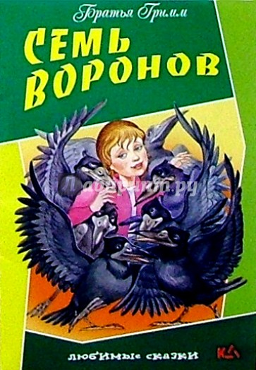 Семь воронов