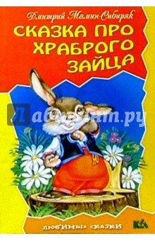 Обложка книги Сказка про храброго зайца, Мамин-Сибиряк Дмитрий Наркисович