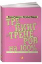 цена Чуркина Мария, Жадько Наталья Тренинг для тренеров на 100%. Секреты интенсивного обучения