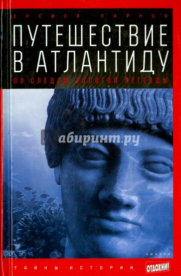 Путешествие в Атлантиду. По следам золотой легенды