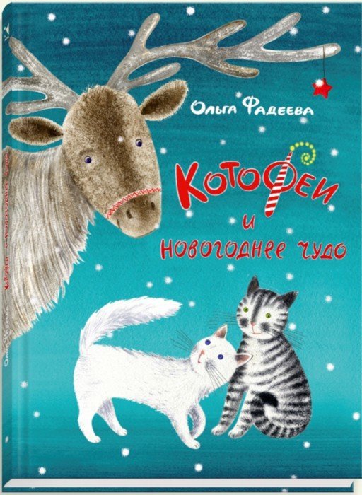 Ольга Фадеева Котофей И Новогоднее Чудо Ольга Фадеева Котофей И Новогоднее Чудо