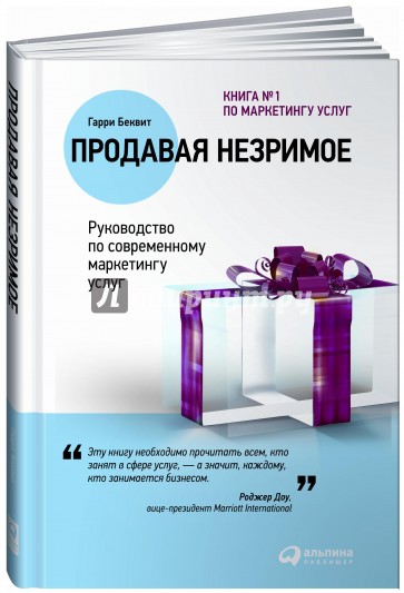 Продавая незримое. Руководство по современному маркетингу услуг