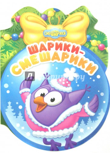 Новогодние Смешарики Новогодние Смешарики