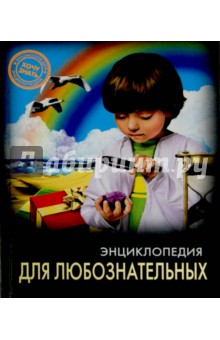 Обложка книги Энциклопедия для любознательных, Балуева Оксана
