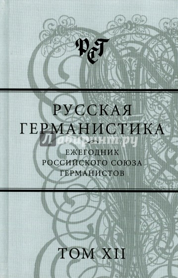 Русская германистика. Ежегодник. Том 12