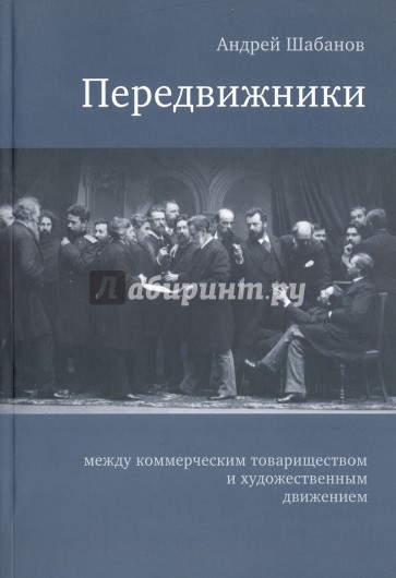 Передвижники: между коммерческим товариществом