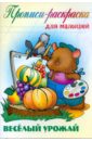Веселый урожай: Прописи-раскраска для малышей рисуем овощи и фрукты прописи для детей 5 7 лет