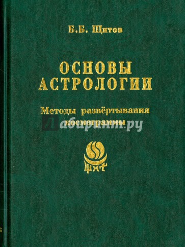 Основы астрологии. Том 7.  Методы развертывания космограммы