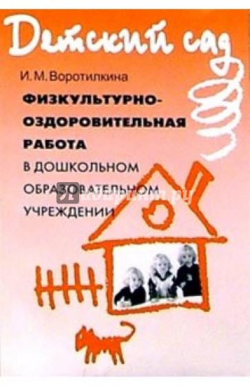 Физкультурно-оздоровительная работа в дошкольном образовательном учреждении: Методическое пособие