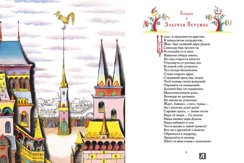 Иллюстрация 1 из 24 для Сказка о золотом петушке - Александр Пушкин | Лабиринт - книги. Источник: Лабиринт