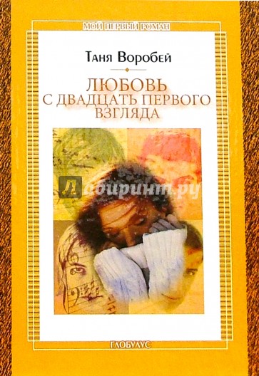 Любовь с двадцать первого взгляда: Повесть